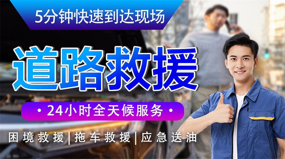 绥棱县道路救援服务